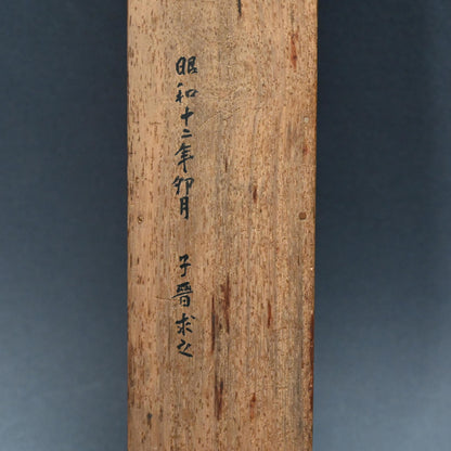 大正p.学者岩水墨画、1922年ー菊池契月「月山之人雲岩」