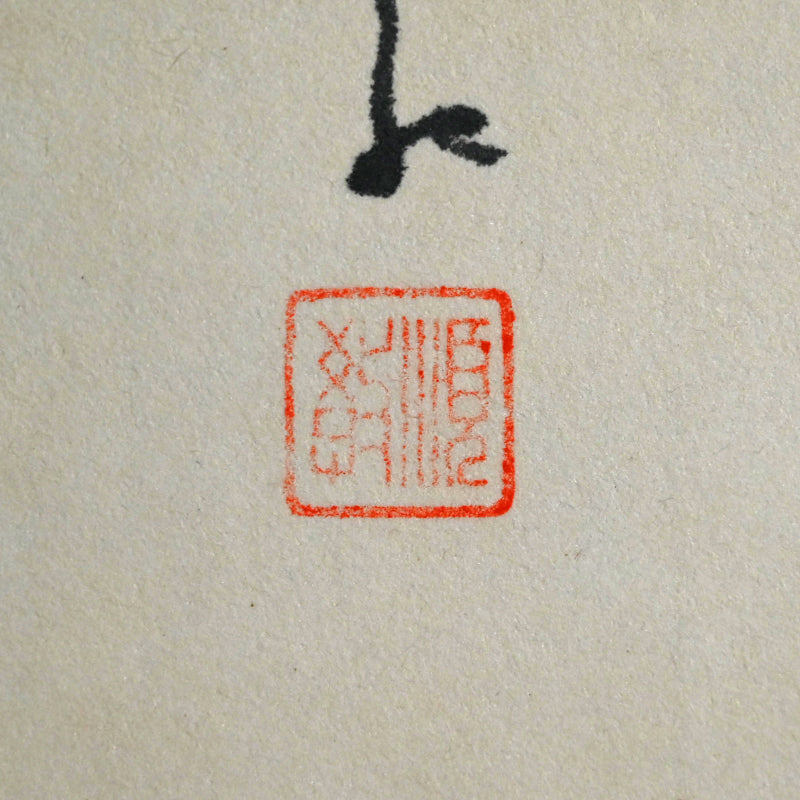 尼僧蘭画B ー大石 順教