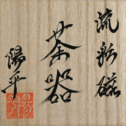 Chaki Sencha or Usucha Tea Container ー永草 陽平 “流彩磁 茶器”