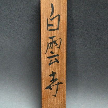 白雲寺 ー堂本印象「白雲寿」