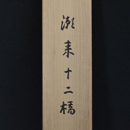 12 Bridges of Itako ー近藤 浩一路 “潮末十二橋”