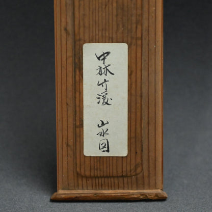 竹渓の風景画 ー中林竹溪「山水図」