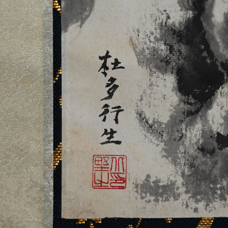 Compelling Ink Mountain-scape, 1947 ー社多 行生