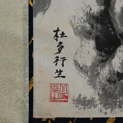 Compelling Ink Mountain-scape, 1947 ー社多 行生