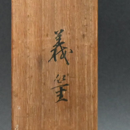 Compelling Ink Mountain-scape, 1947 ー社多 行生