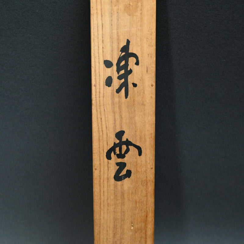 Winter Tempest ー林 文塘 “凍雲”