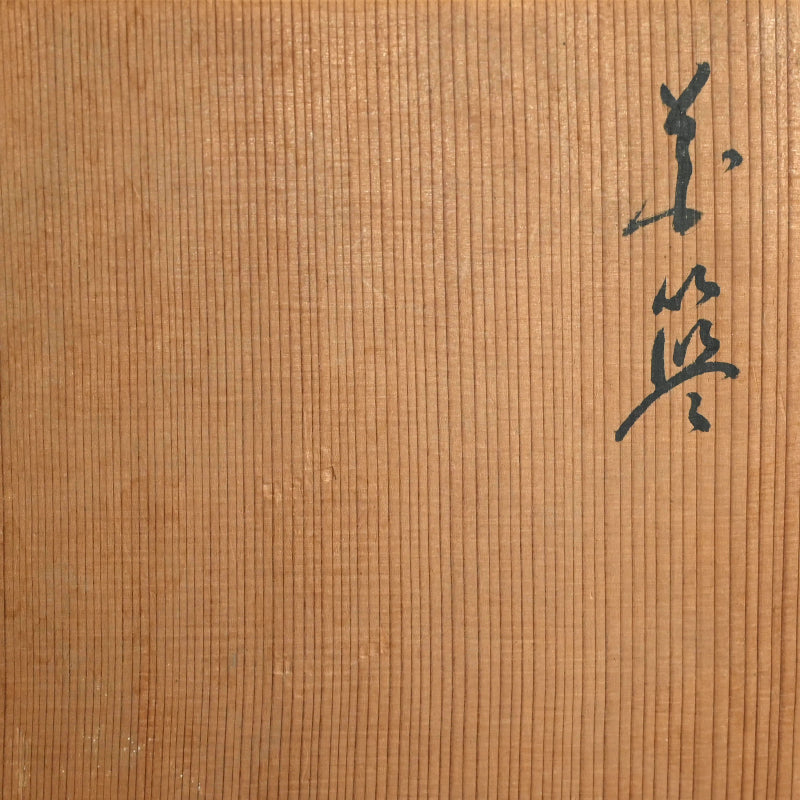 竹煎茶風茶籠 ー三代和田 和一斎 「六角手付涼炉台」