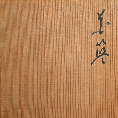 竹煎茶風茶籠 ー三代和田 和一斎 「六角手付涼炉台」