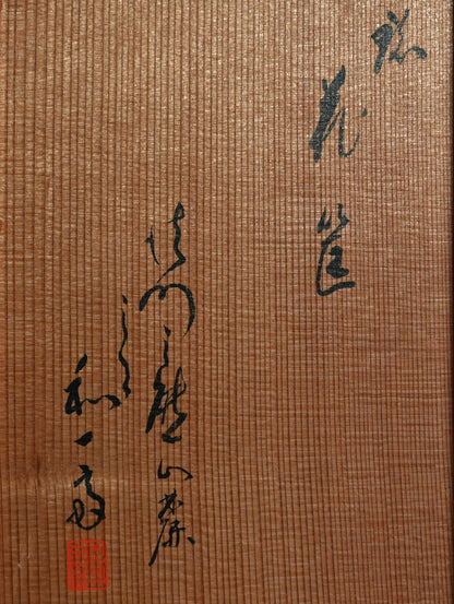 竹煎茶風茶籠 ー三代和田 和一斎 「六角手付涼炉台」
