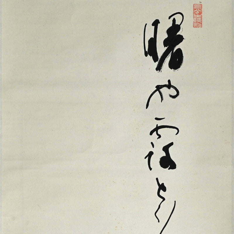 オタマジャクシの花、1934 詩人ー臼田亞浪による水墨画「山桜」