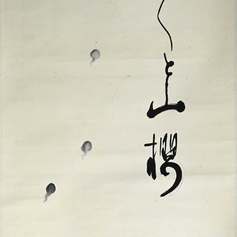 オタマジャクシの花、1934 詩人ー臼田亞浪による水墨画「山桜」