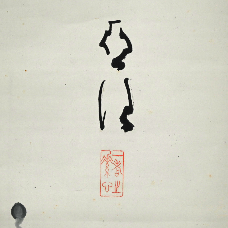 オタマジャクシの花、1934 詩人ー臼田亞浪による水墨画「山桜」