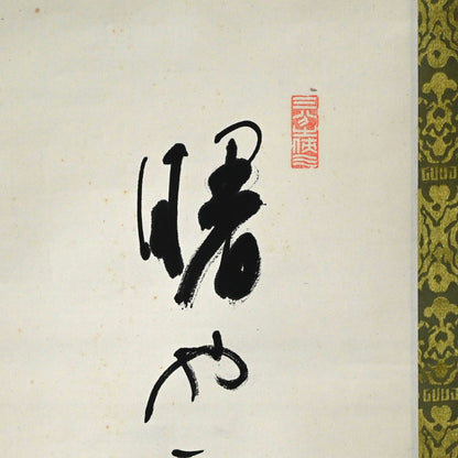 オタマジャクシの花、1934 詩人ー臼田亞浪による水墨画「山桜」