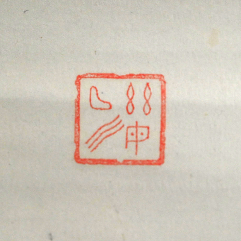 オタマジャクシの花、1934 詩人ー臼田亞浪による水墨画「山桜」