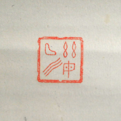 オタマジャクシの花、1934 詩人ー臼田亞浪による水墨画「山桜」