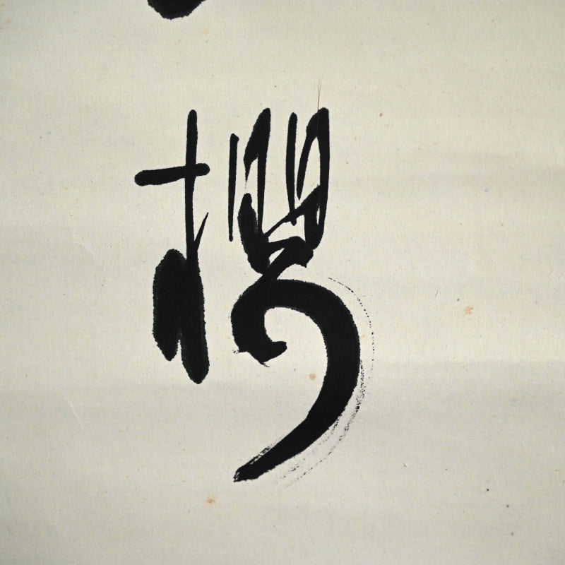 オタマジャクシの花、1934 詩人ー臼田亞浪による水墨画「山桜」