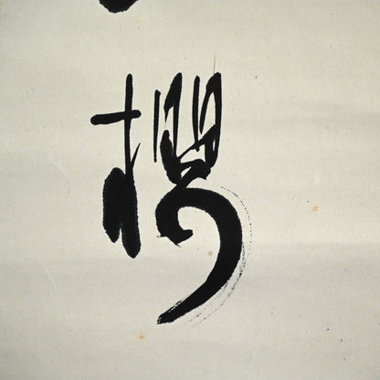 オタマジャクシの花、1934 詩人ー臼田亞浪による水墨画「山桜」