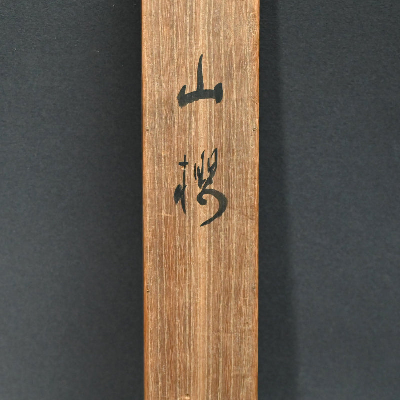 オタマジャクシの花、1934 詩人ー臼田亞浪による水墨画「山桜」