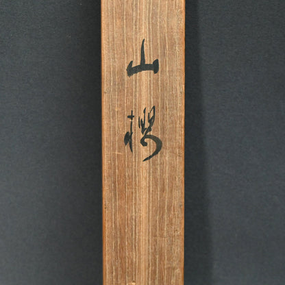 オタマジャクシの花、1934 詩人ー臼田亞浪による水墨画「山桜」