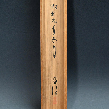 オタマジャクシの花、1934 詩人ー臼田亞浪による水墨画「山桜」