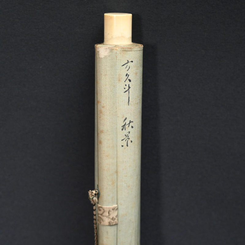 紅葉を飛び越えるイタチ ー玉村 方久斗 「秋景」