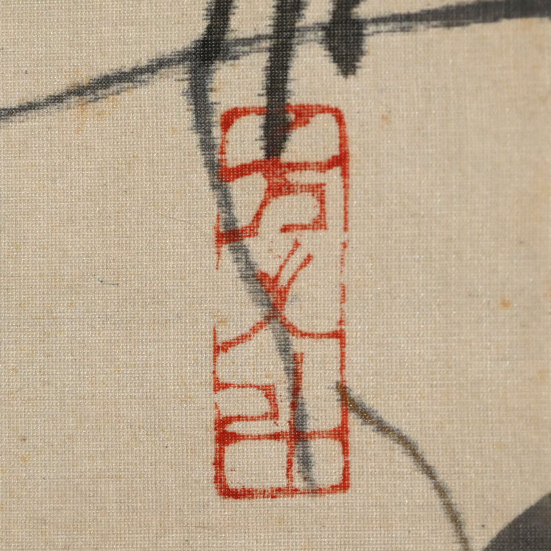 紅葉を飛び越えるイタチ ー玉村 方久斗 「秋景」