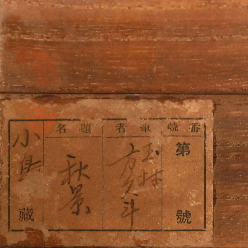 紅葉を飛び越えるイタチ ー玉村 方久斗 「秋景」