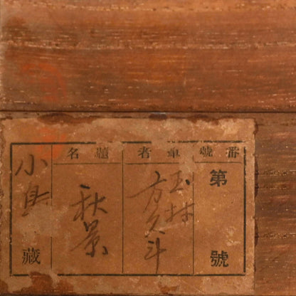 紅葉を飛び越えるイタチ ー玉村 方久斗 「秋景」