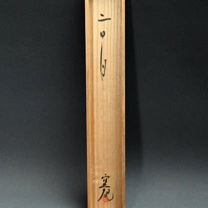 2nd Day Moon ー藤井達吉「二日月」