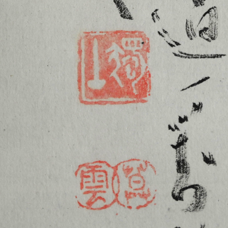 僧侶 ー橋本独山の傑作山水図 『間頂山色図』