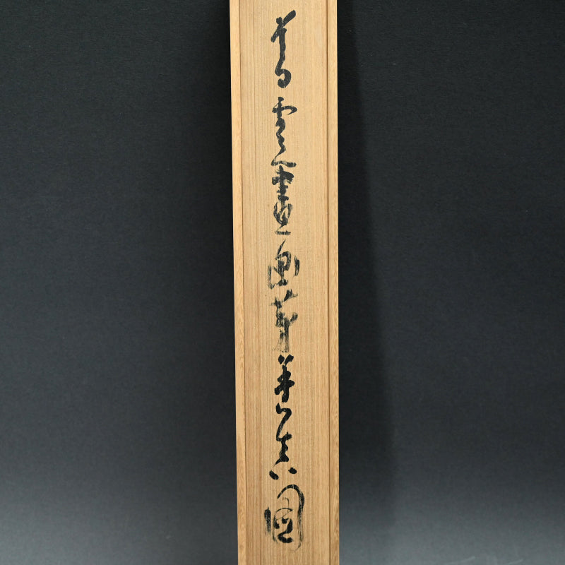 僧侶 ー橋本独山の傑作山水図 『間頂山色図』