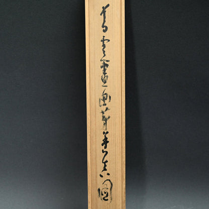 僧侶 ー橋本独山の傑作山水図 『間頂山色図』