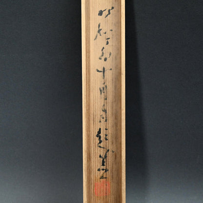 僧侶 ー橋本独山の傑作山水図 『間頂山色図』