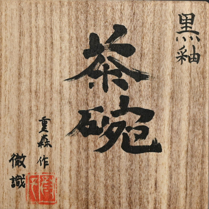 Black Glazed Chawan Tea Bowl ー重森 陽子 “黒釉 茶碗”