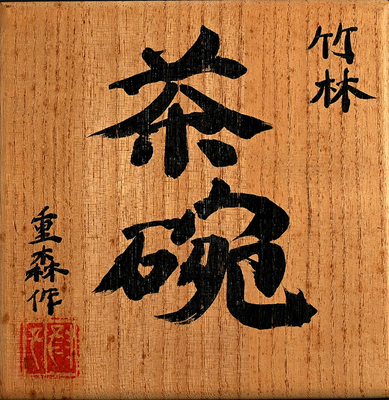 Bamboo Forest Chawan Tea Bowl ー重森 陽子 “竹林 茶碗“