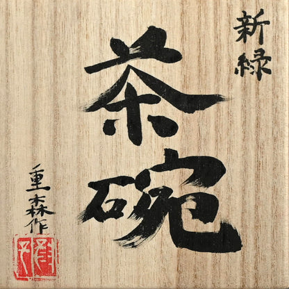 Green Springtime Chawan Tea Bowl ー重森 陽子 “新緑 茶碗”