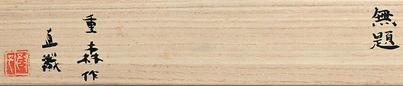 Non-Functional Early Sculpture ー重森 陽子 “彫刻作品 無題”