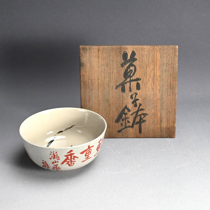 雲林院芳山と富岡鉄斎の陶鉢 ー雲林院寶山、富岡鉄斎「菓子鉢」