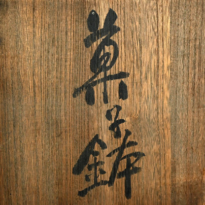 雲林院芳山と富岡鉄斎の陶鉢 ー雲林院寶山、富岡鉄斎「菓子鉢」