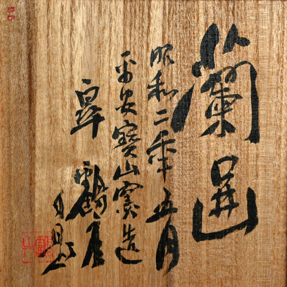 雲林院芳山と富岡鉄斎の陶鉢 ー雲林院寶山、富岡鉄斎「菓子鉢」