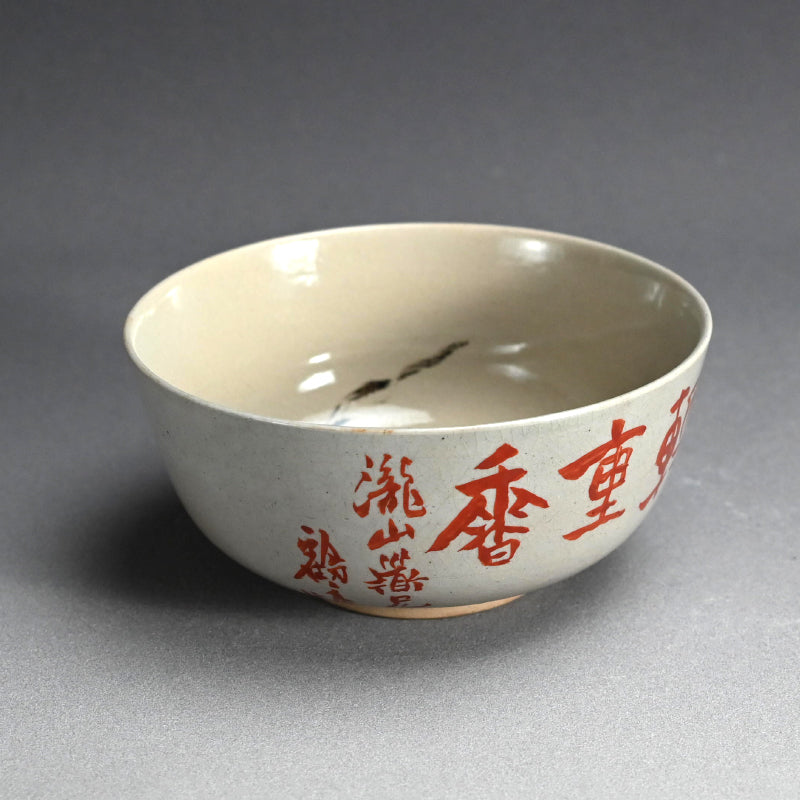 雲林院芳山と富岡鉄斎の陶鉢 ー雲林院寶山、富岡鉄斎「菓子鉢」