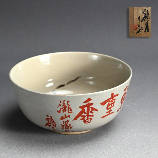 Ceramic Bowl by Unriniin Hozan and Tomioka Tessai ー雲林院 寶山, 富岡 鉄斎 “菓子鉢”
