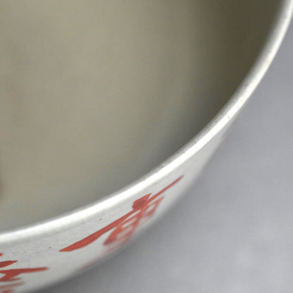 雲林院芳山と富岡鉄斎の陶鉢 ー雲林院寶山、富岡鉄斎「菓子鉢」