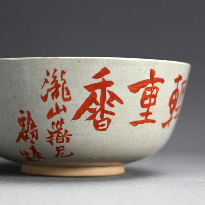 雲林院芳山と富岡鉄斎の陶鉢 ー雲林院寶山、富岡鉄斎「菓子鉢」