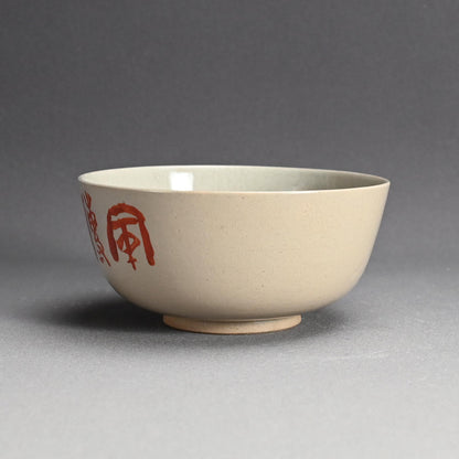 雲林院芳山と富岡鉄斎の陶鉢 ー雲林院寶山、富岡鉄斎「菓子鉢」