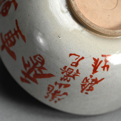 雲林院芳山と富岡鉄斎の陶鉢 ー雲林院寶山、富岡鉄斎「菓子鉢」