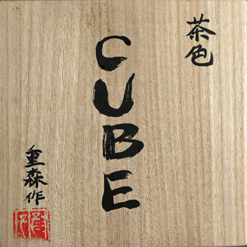 女性陶芸の先駆者 ー重森陽子のCUBE 「茶色のCUBE」