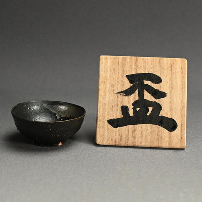 黒銀盃 ー重森陽子「盃」