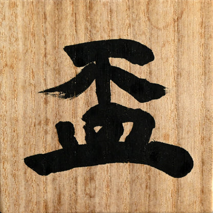 黒銀盃 ー重森陽子「盃」