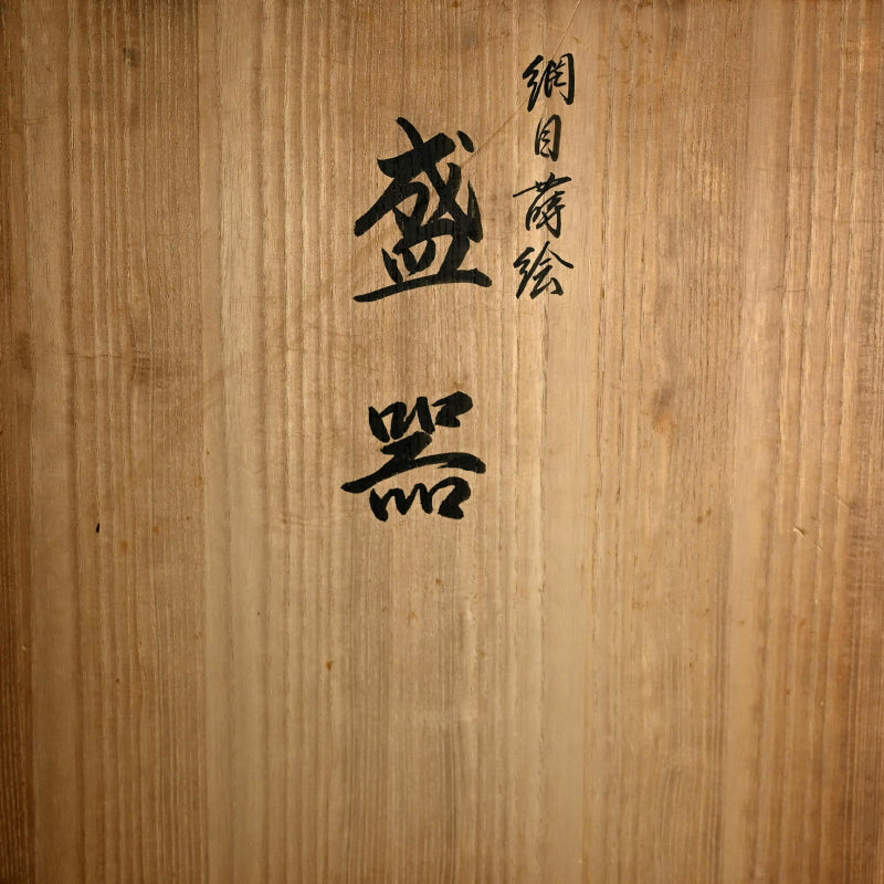 絶品モダン輪島慶塚塗盆 ー輪島塗 慶塚漆器工房「網目蒔絵盛器」